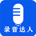 录音达人下载安装免费版 v2.1.0