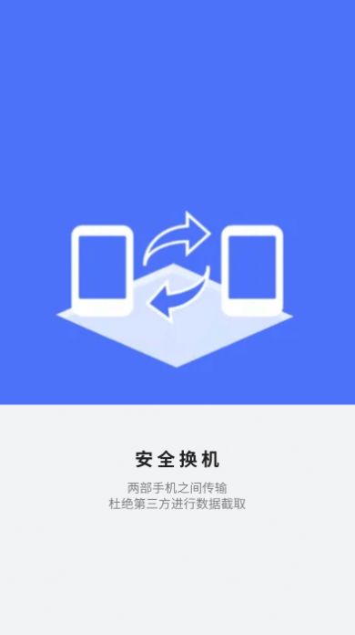 应用搬家换机app软件下载 v1.0