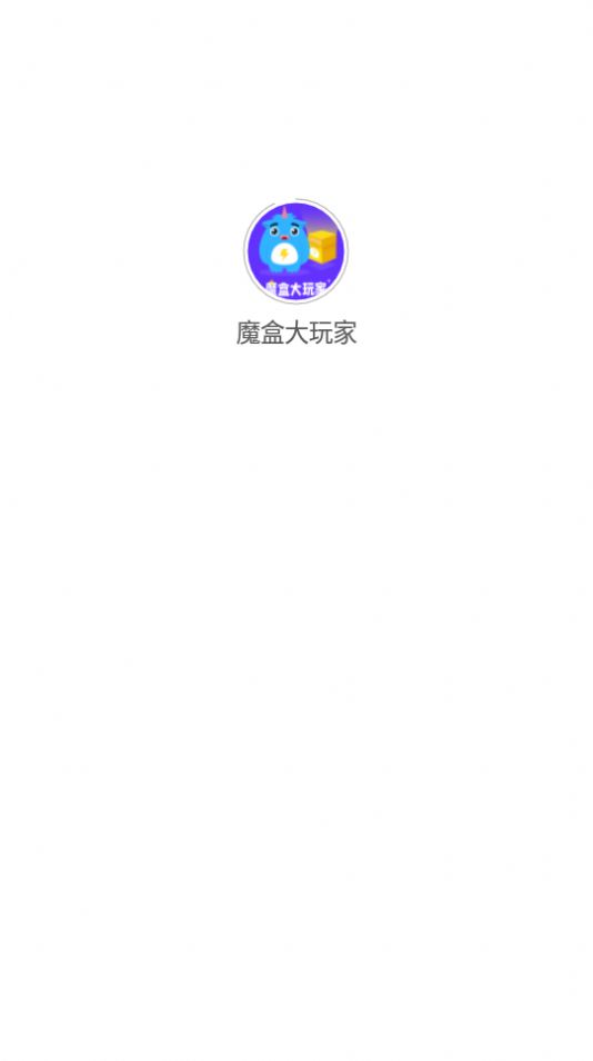 魔盒大玩家app手机版下载 v1.0.2