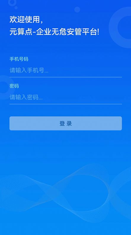 无危安管app手机版下载 v1.0.1