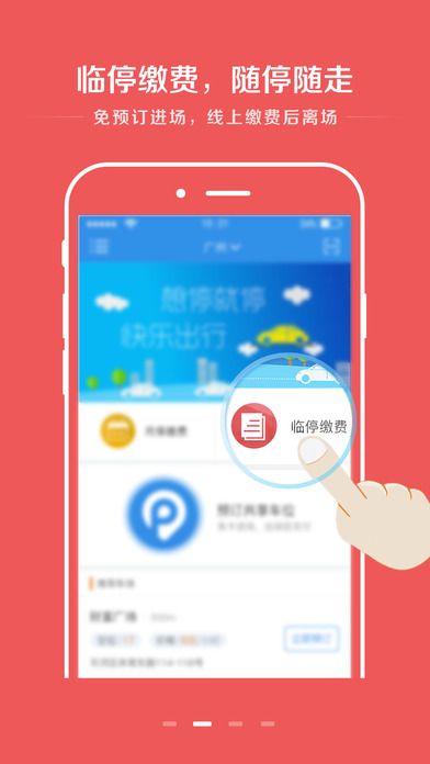 共享停车位官方版app下载 v4.3.1