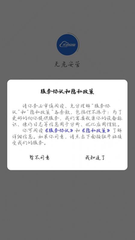 无危安管app手机版下载 v1.0.1