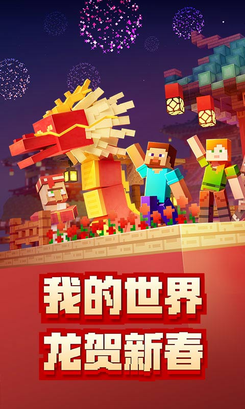 我的世界新春版中国版2024下载免费 v3.2.10.263929