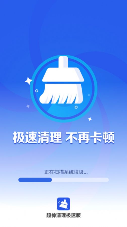 超神清理极速版app手机版下载图片1