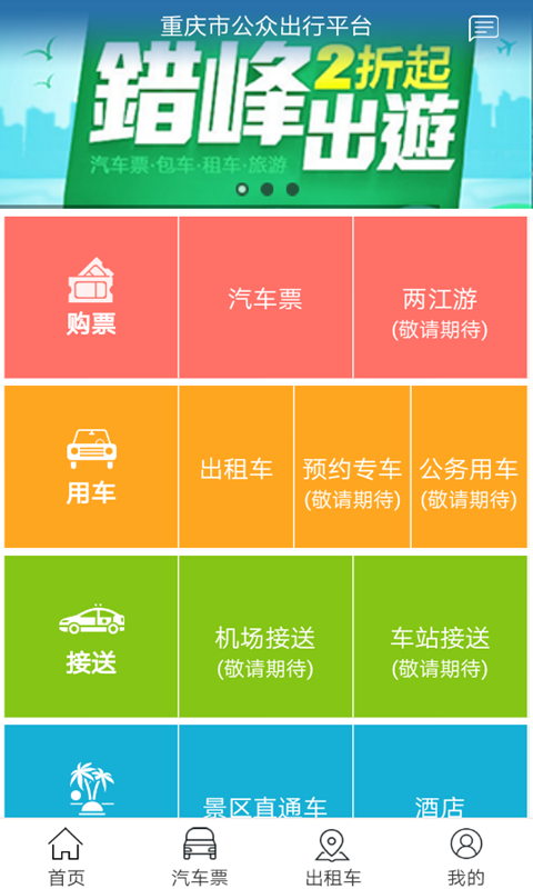 愉客行重庆市公路客运售票网app官方版下载 v4.1.12