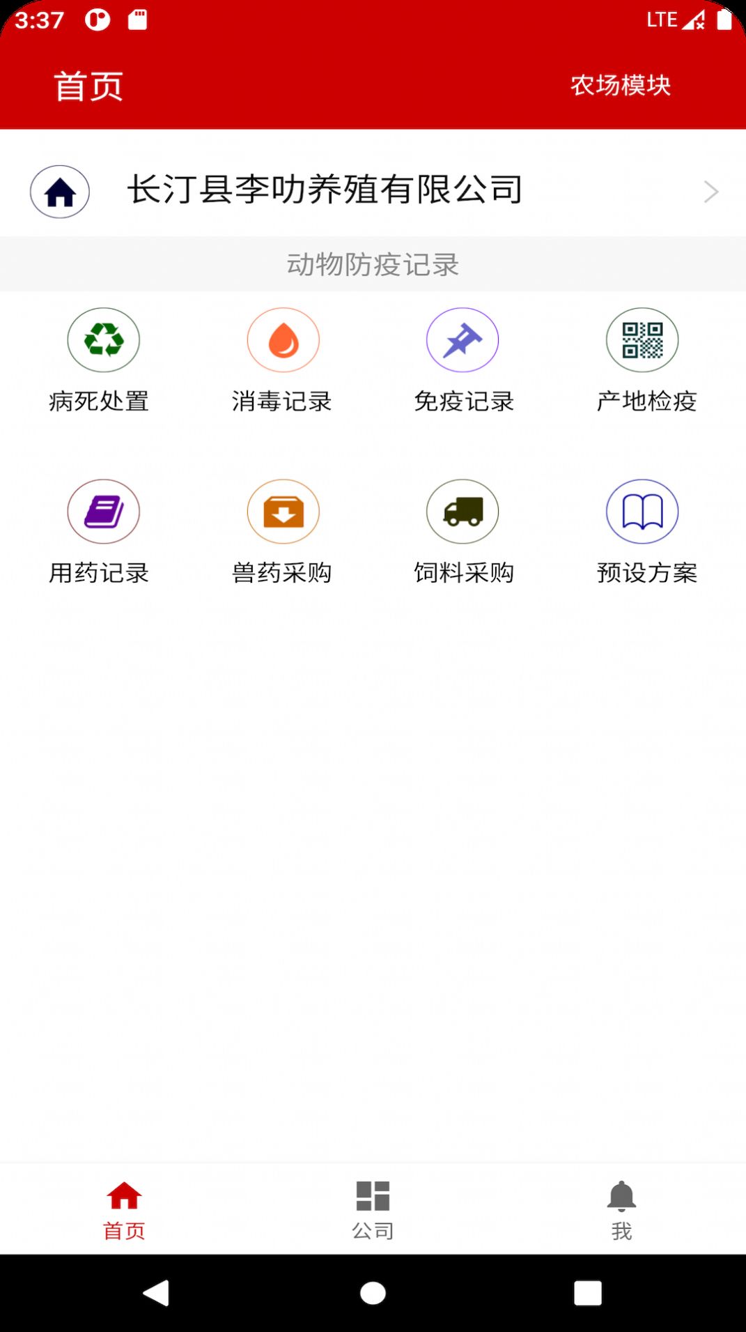 养殖档案APP手机版下载 v1.0