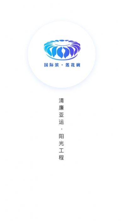 清廉亚运app官方版下载图片1