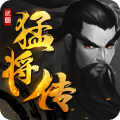 挂机三国猛将传官方正版手游 v1.6.3