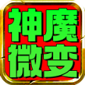 光头176神魔微变手游下载正版 v4.3.9