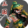 招降三国手游官方版 v1.0