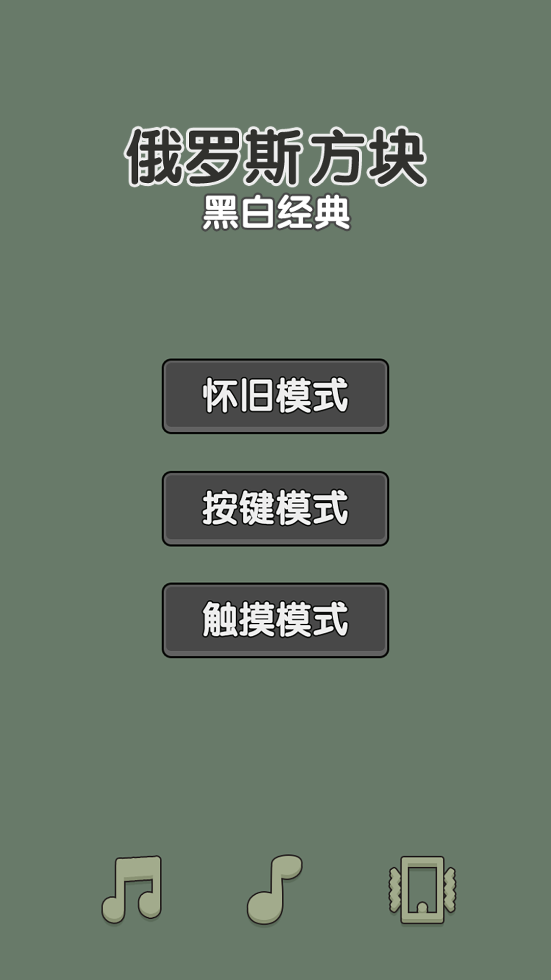 黑白经典俄罗斯方块安卓手机版 v1.0