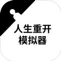 重启人生模拟器修仙游戏下载 v1.1