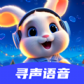 寻声语音交友软件官方下载 v1.0.0