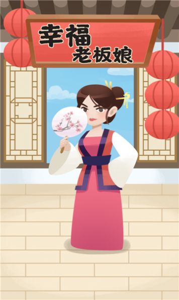 幸福老板娘4游戏红包版下载 v1.0.4