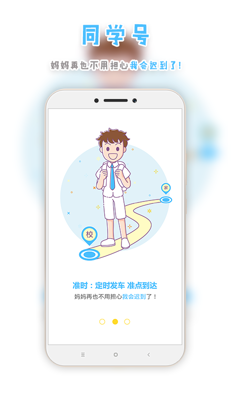 同学号app下载官方手机版 v2.9.21