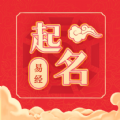 易经起名大师免费版下载软件 v1.2