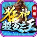 爱趣狂神超变之王手游下载安装 v4.4.5