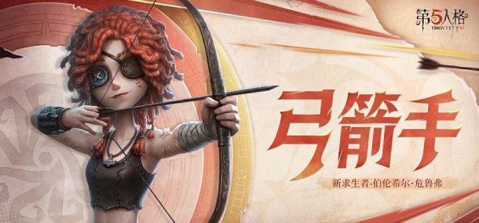 第五人格弓箭手技能是什么