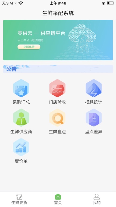 零供云生鲜采购app下载 v2.0.3