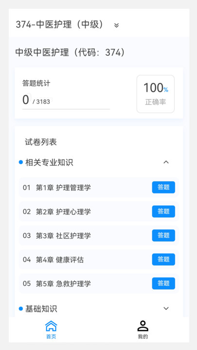 中医护理学新题库下载安装软件 v1.0.0