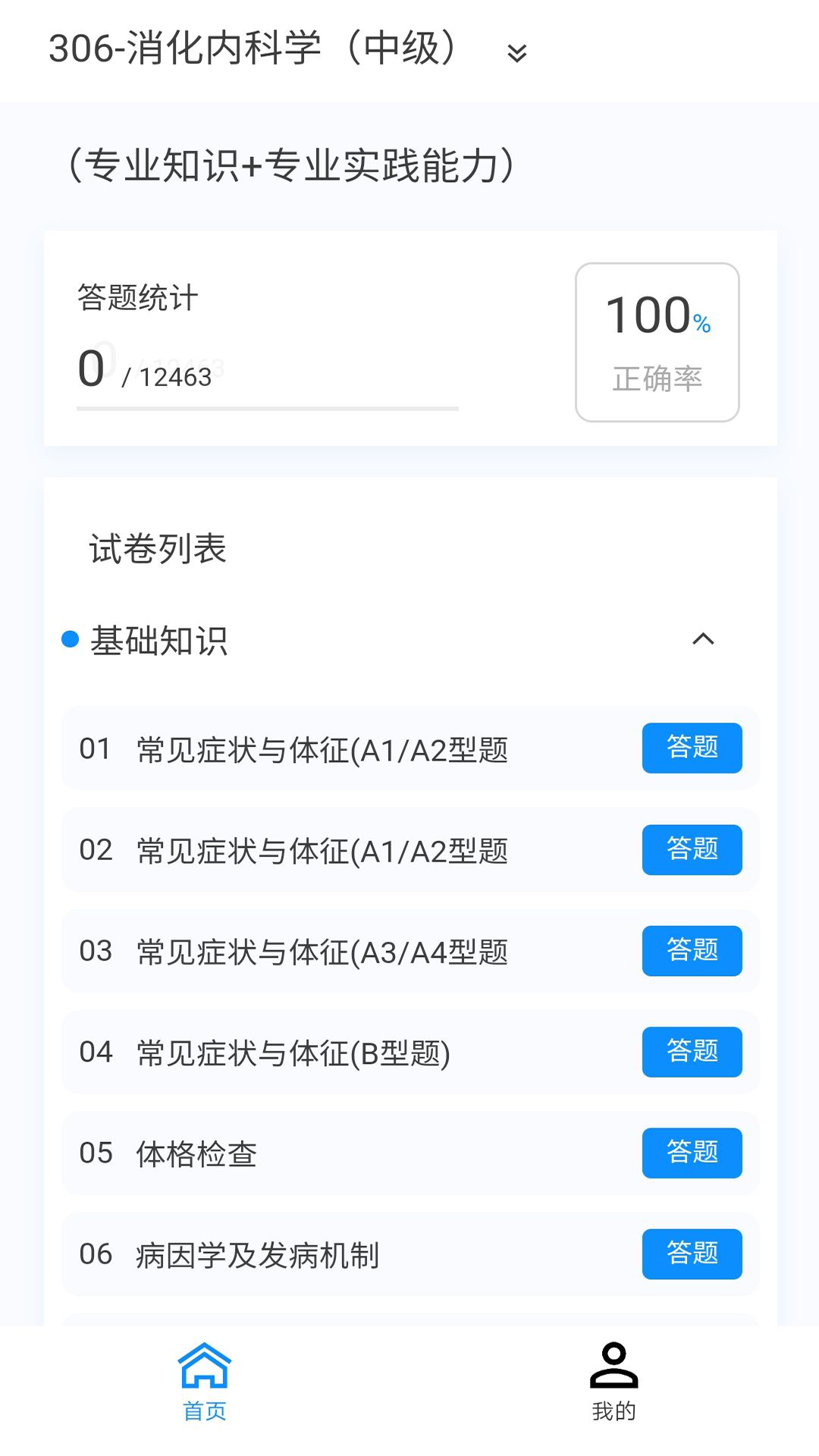 消化内科学新题库app手机版下载 v1.0.6