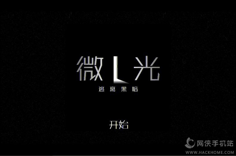 微光手游汉化中文版（Dim Light） v5.7.0