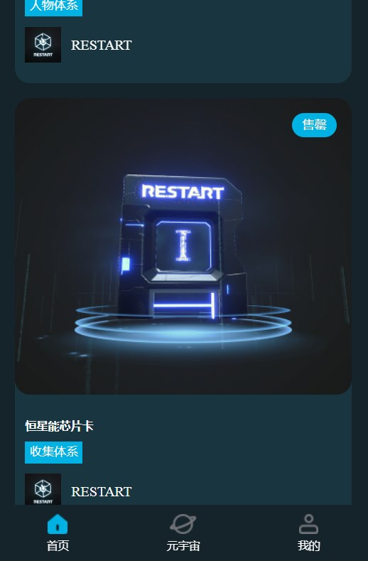 restart重启宇宙数藏app官方下载图片1