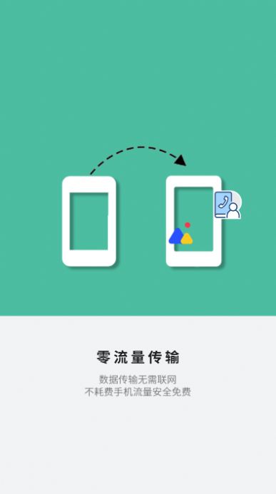 应用搬家换机app软件下载 v1.0