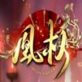 天下凰权易次元下载安卓官方版 v1.0