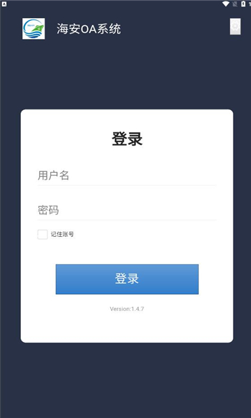 海安oa办公系统app软件下载 v1.4.7