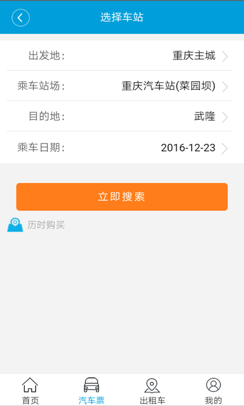 愉客行重庆市公路客运售票网app官方版下载 v4.1.12