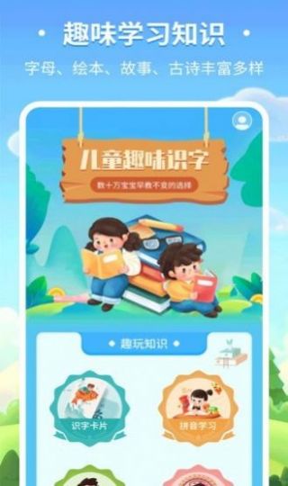 儿童趣味识字app手机版下载 v2.0.11