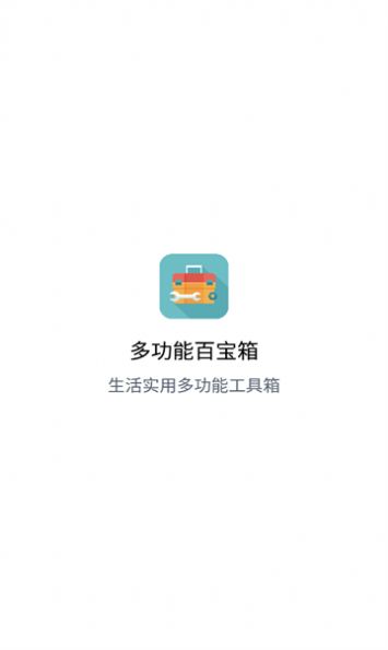 多功能百宝箱app最新版下载 v1.1.1