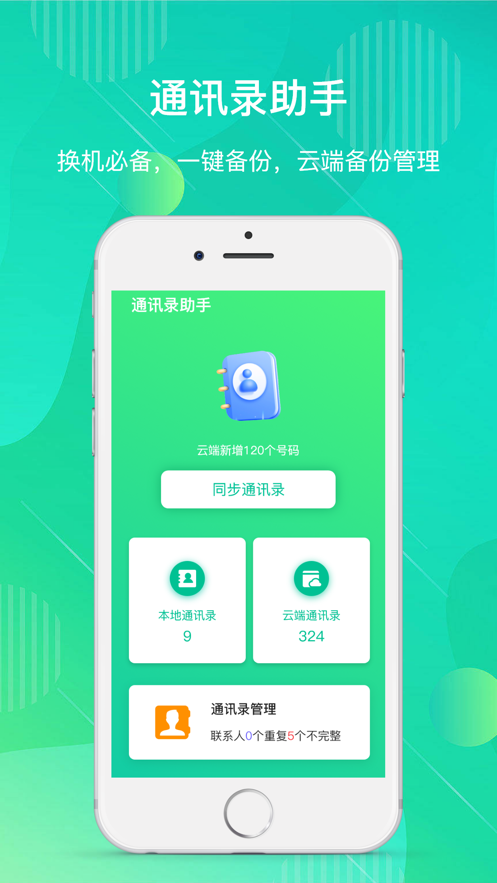 昔悦通讯录助手app免费版 v1.0