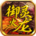 御灵火龙手游下载正版 v4.4.2