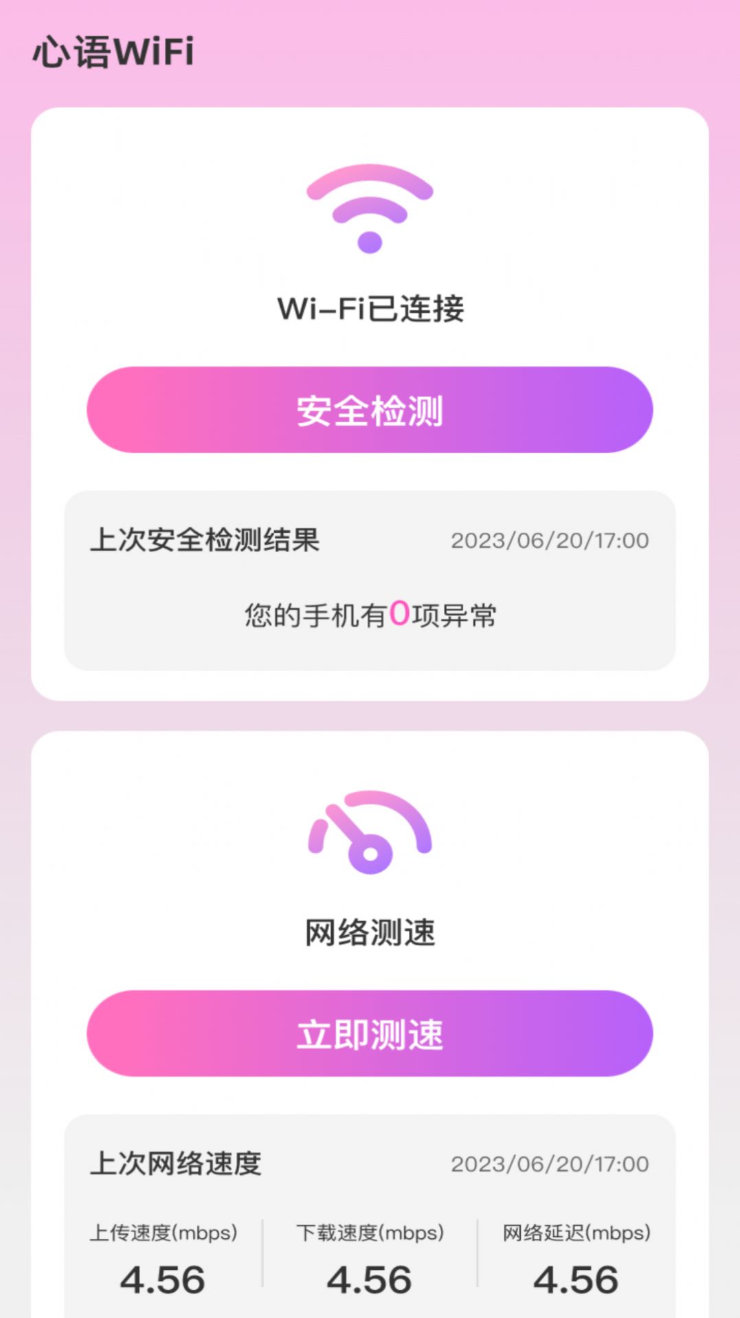 心语WiFi app手机版 v2.0.1