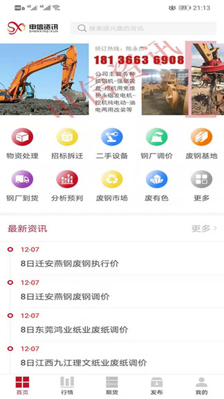 申信资讯废铁价格行情app下载 v1.4.5