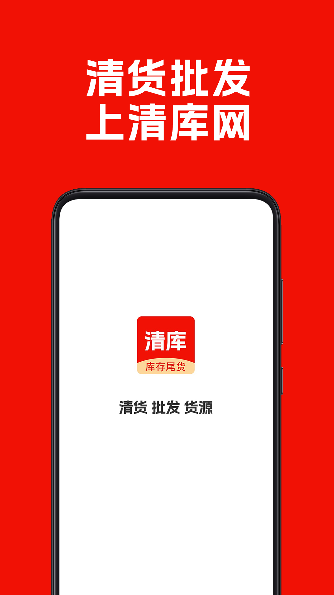 清库网库存尾货批发app最新版 v1.7.1