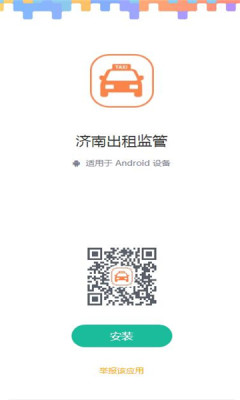 济南出租监管app官方版下载 v1.0.8