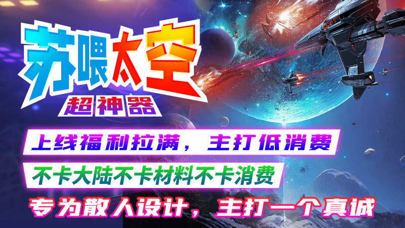 苏喂太空超神器手游官方版 v4.4.5