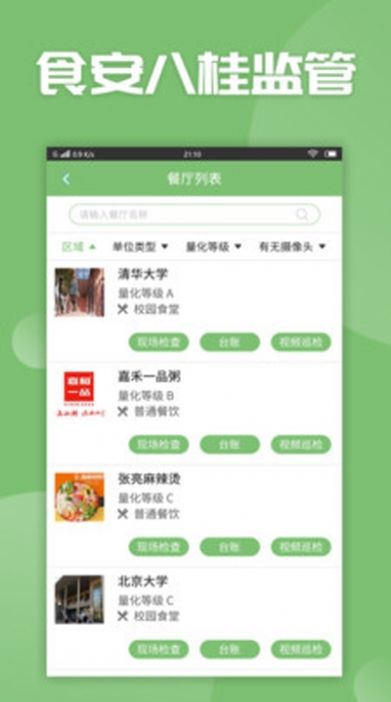 食安八桂监管app软件下载图片1