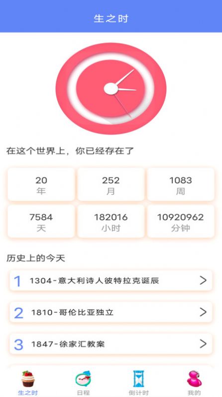 纪念计时工具app安卓版下载 v6.0