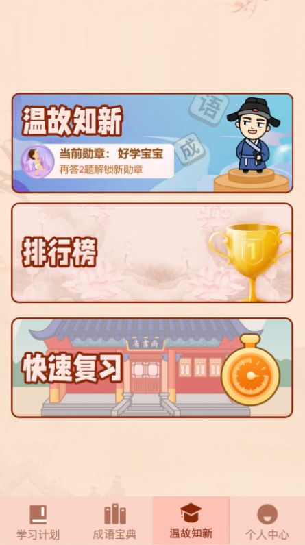 成语爱挑战app学习官方版 v1.0.0