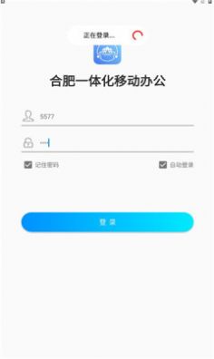 合肥一体化移动办公平台app v1.0