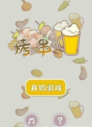 一起来撸串游戏领红包福利版图片1