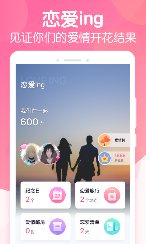 恋爱ing app软件官方版 v5.2.9