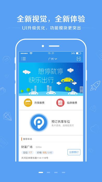 共享停车位官方版app下载 v4.3.1