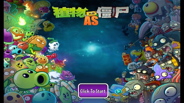 PVZAS游戏安卓最新版图片2