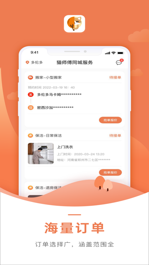 猫师傅接单app安卓版下载 v1.0.1