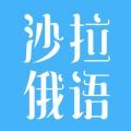 沙拉俄语app学习软件手机版 v4.2.3